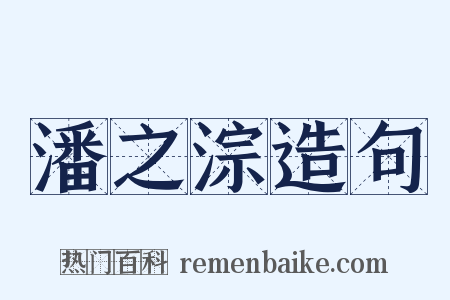 潘之淙造句是什么意思的图片